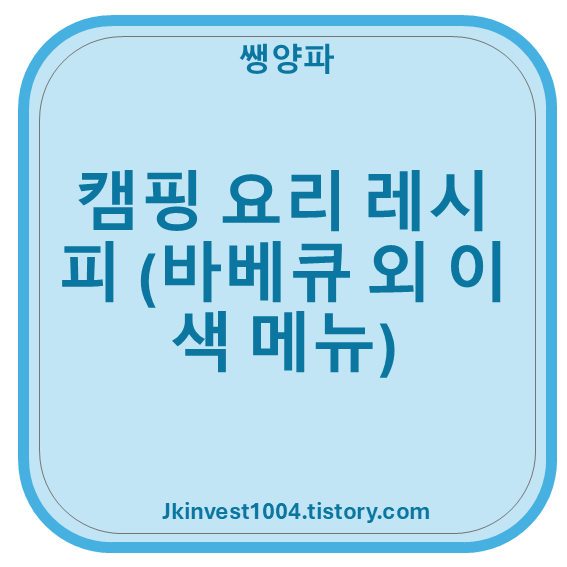 캠핑 요리