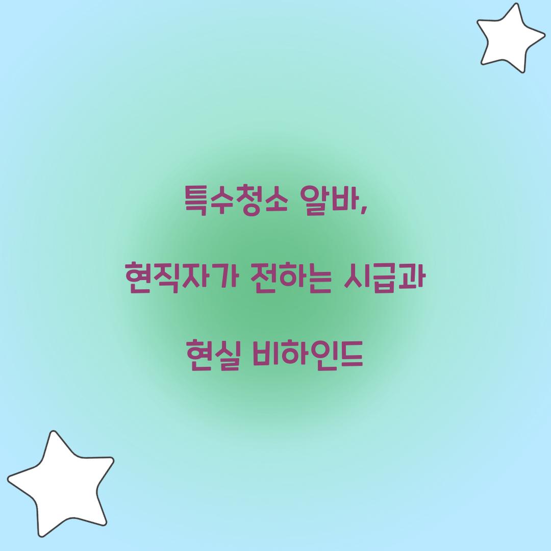 특수청소 알바