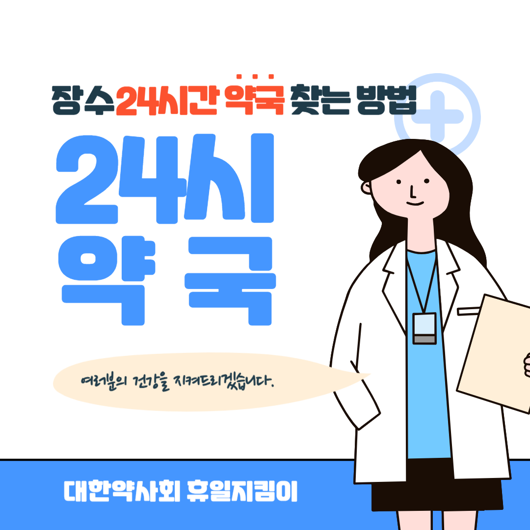장수 24시간 약국 찾는 방법