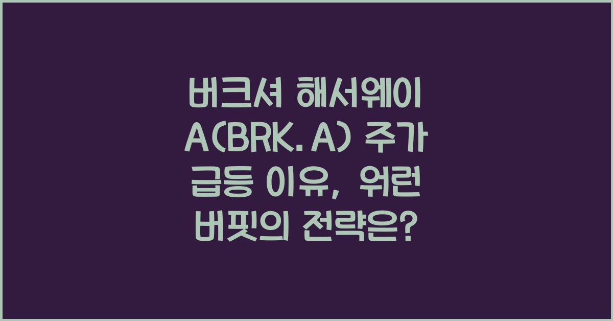 버크셔 해서웨이 A(BRK.A) 주가 급등 이유