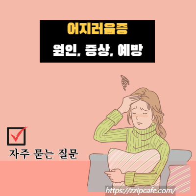 어지러움증의 대표적인 원인, 증상, 예방 방법