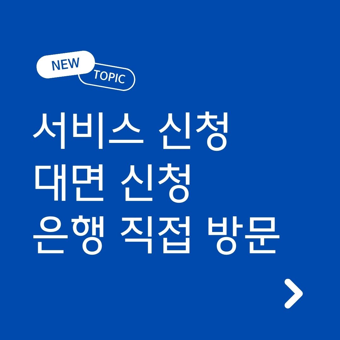 비대면 계좌개설 안심차단 서비스 대면 신청