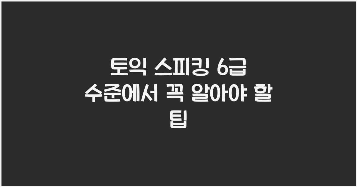 토익 스피킹 6 급 수준
