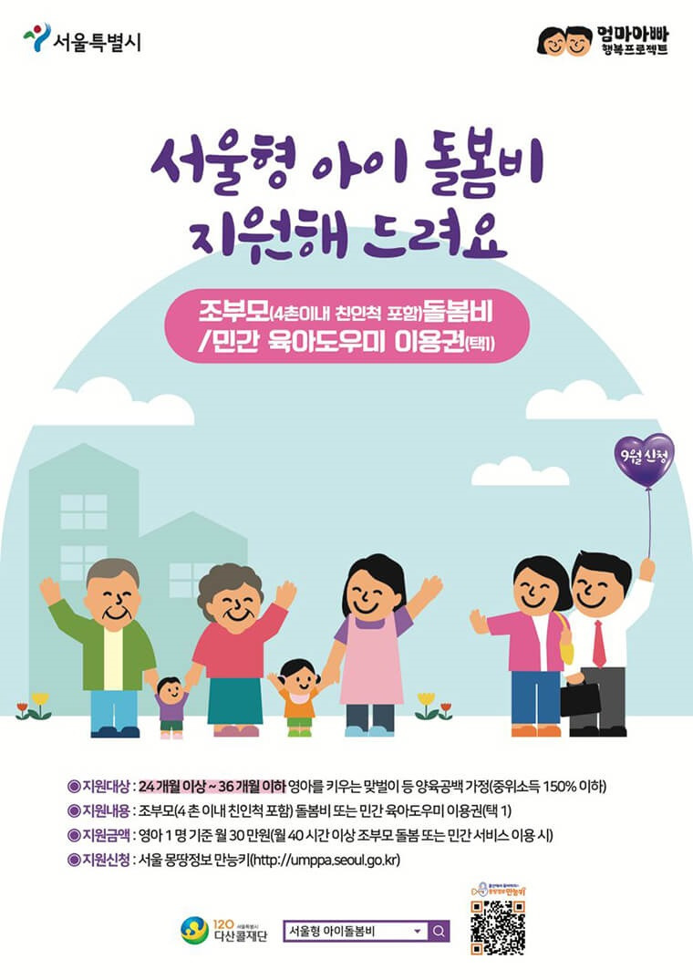 2025 서울시 조부모 돌봄수당 신청