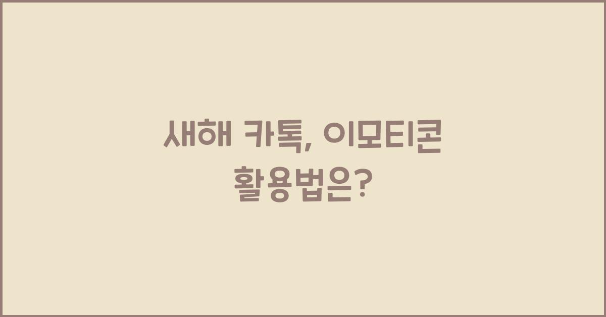 새해 카톡