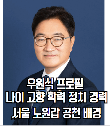 우원식-국회의원-프로필-나이-고향-학력-재산-노원갑-공천-배경