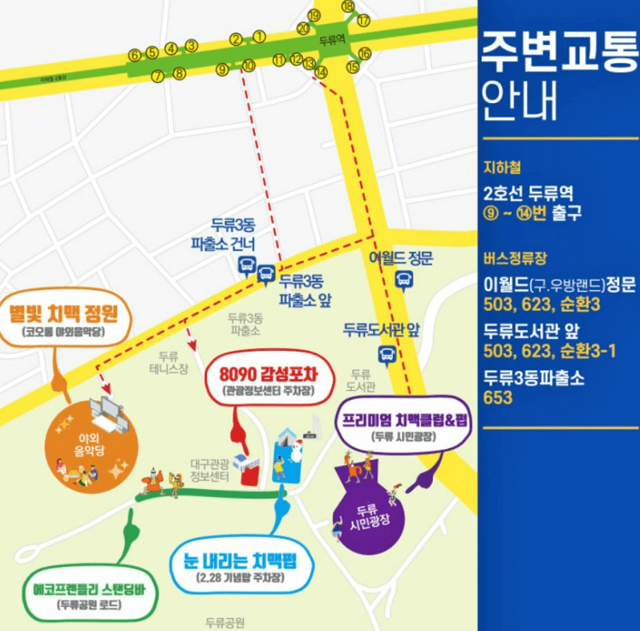 대구 치맥페스티벌 교통