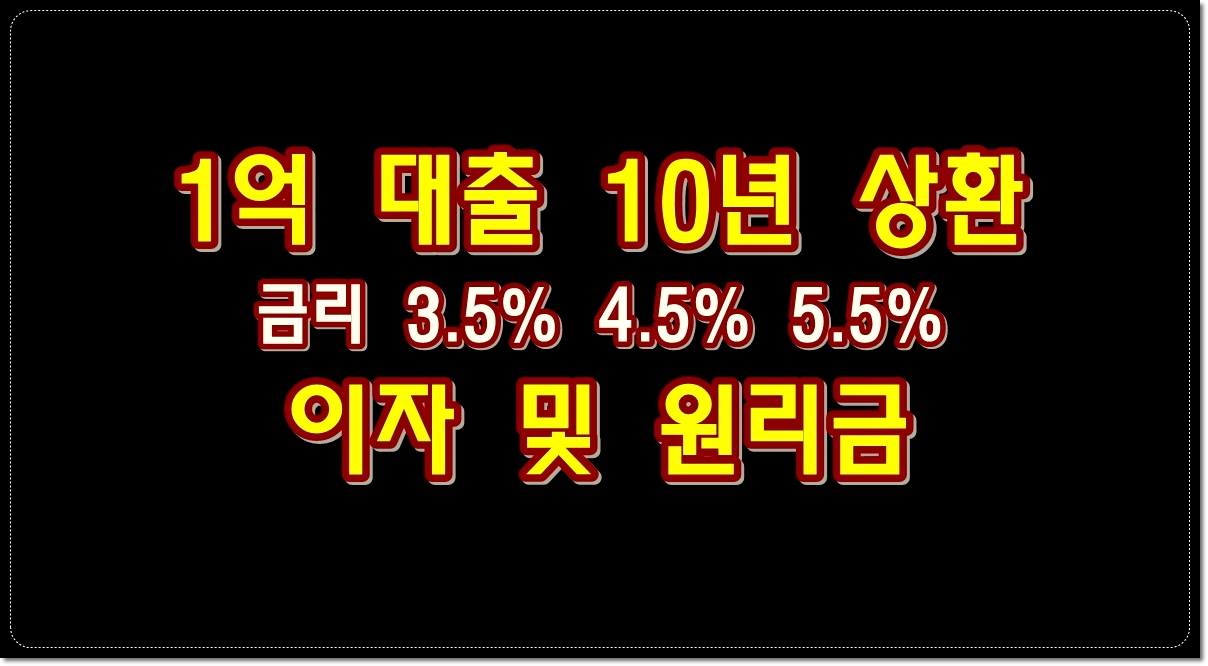 1억-대출-10년-상환-금리-3.5%-4.5%-5.5%-이자-및-원리금