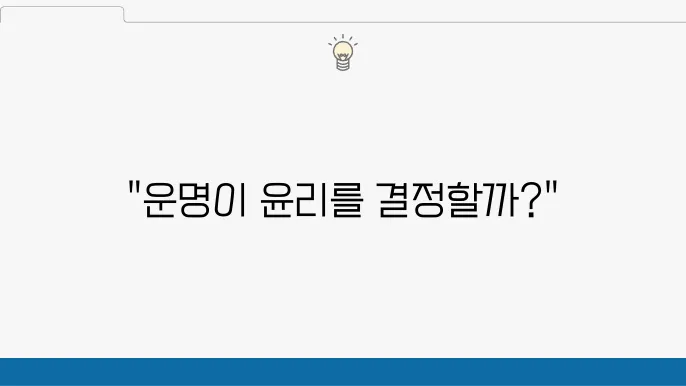 도덕적 운과 책임: 윤리적 평가에서 통제 불가능한 요인의 역할