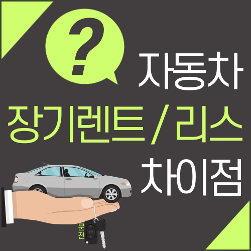 자동차 장기렌트 리스 차이점