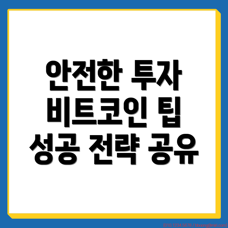 비트코인 투자