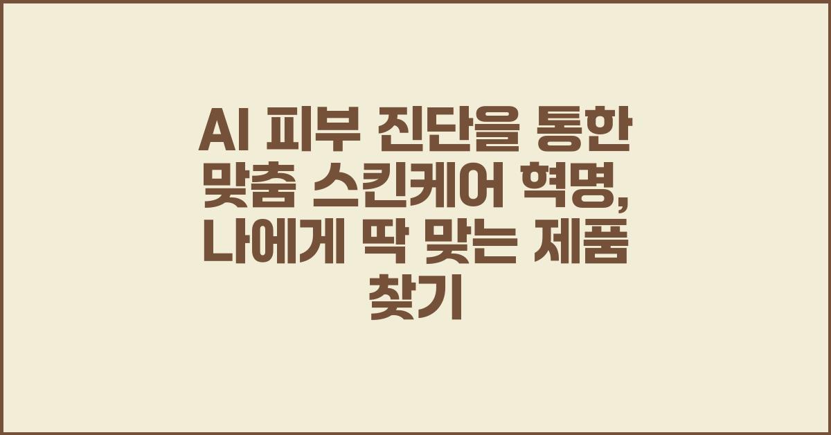 AI 피부 진단을 통한 맞춤 스킨케어 혁명