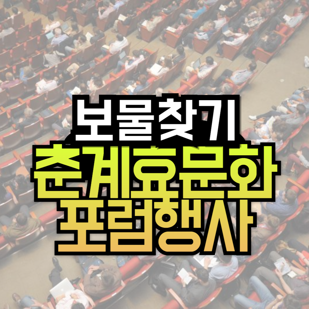 보물찾기! 2024 춘계효문화포럼 효와 어머니 그리고 예술