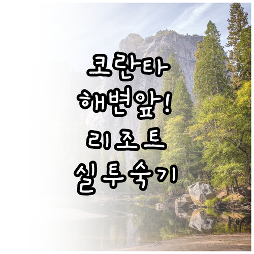 코란타 해변 앞 리조트 추천 실투숙객..