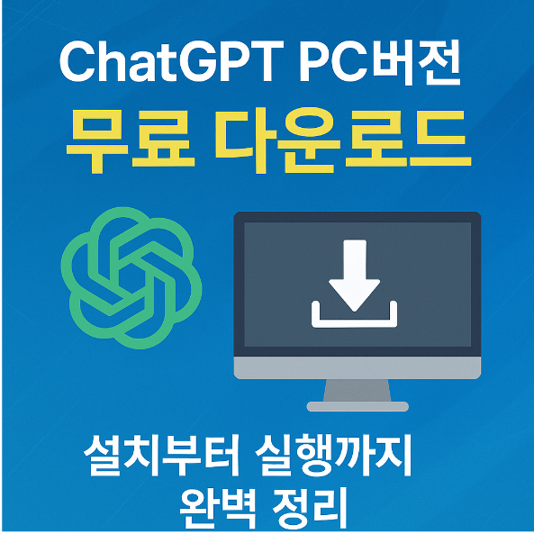 챗GPT PC버전 다운로드 &ndash; 무료 설치부터 실행까지 정리