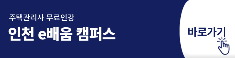 인천 e배움 캠퍼스