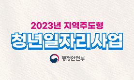 2023년 청년일자리사업