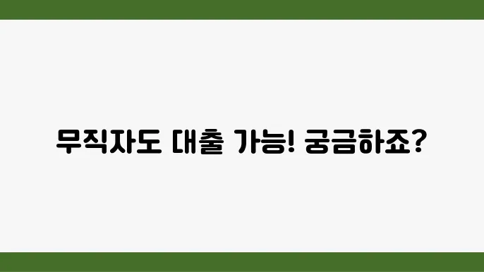 무직자 청년대출 가능한곳 쉬운주은 고분 회복으신된 파미 공통