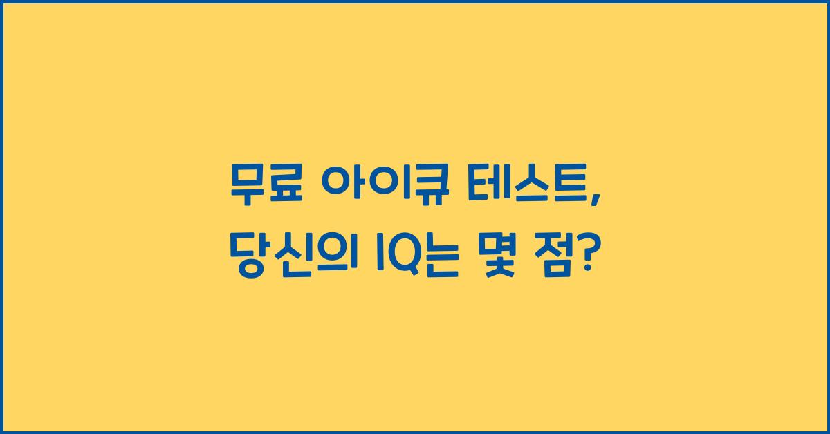 무료 아이큐 테스트