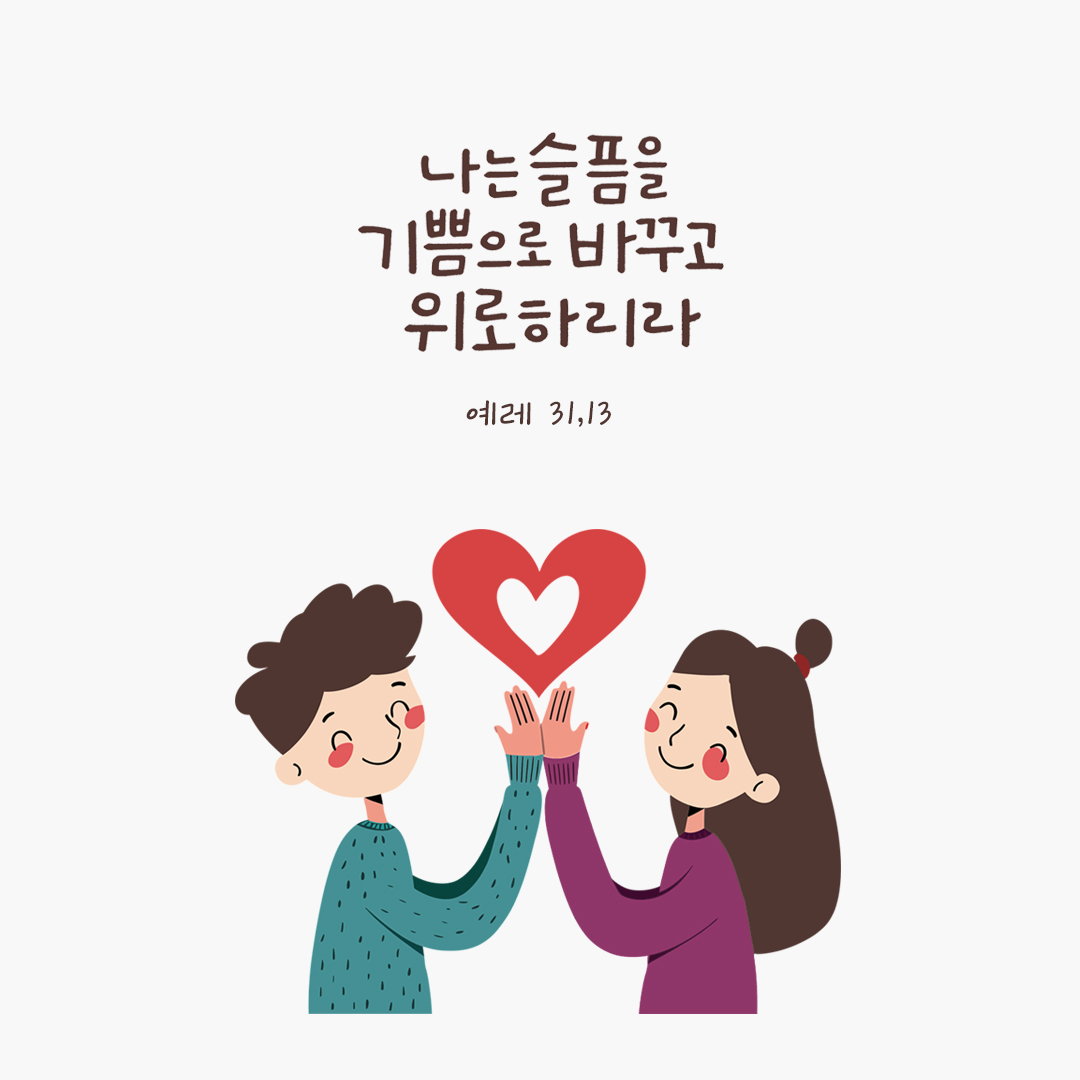 나는 슬픔을 기쁨으로 바꾸고 위로하리라. (예레 31,13) by 피어나네 성경 말씀 카드 성경구절 이미지