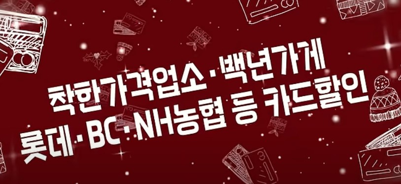 착한가격업소-백년가게-롯데-bc-nh농협-할인카드를-알려주는-배너입니다.