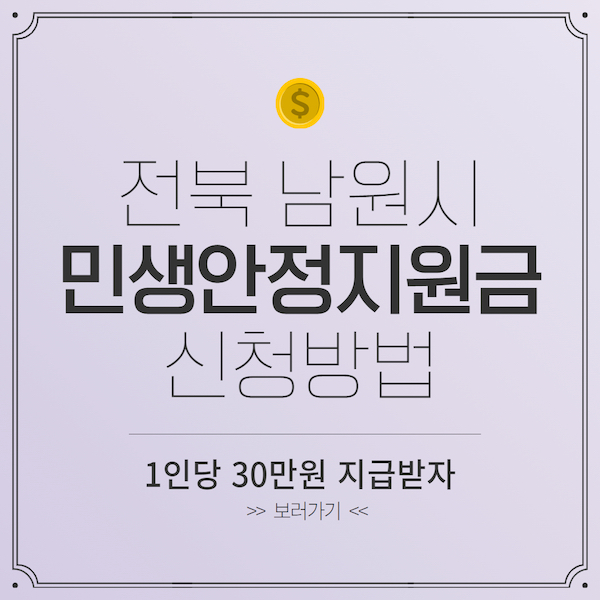 전북 남원시 민생안정지원금 신청방법