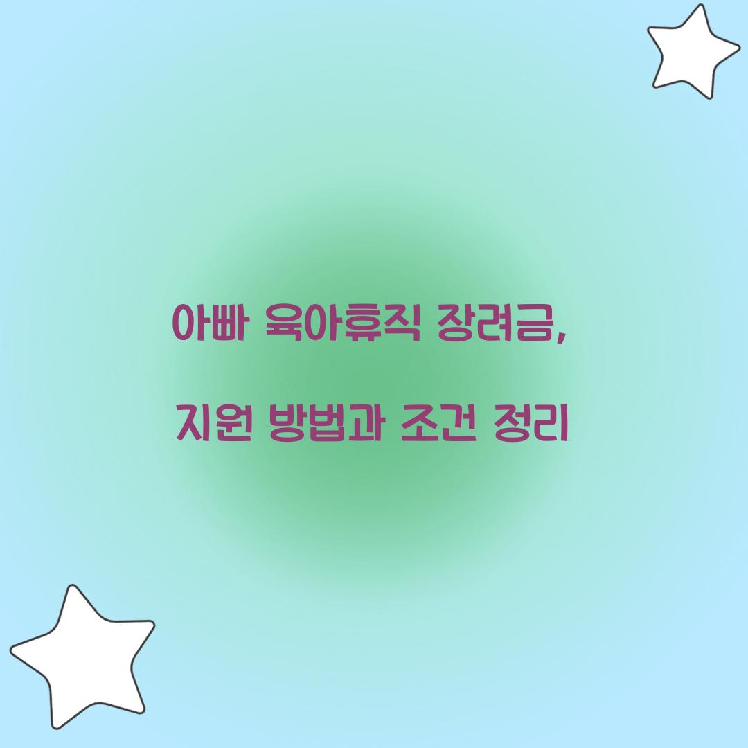 아빠 육아휴직 장려금
