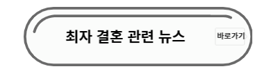 최자결혼뉴스
