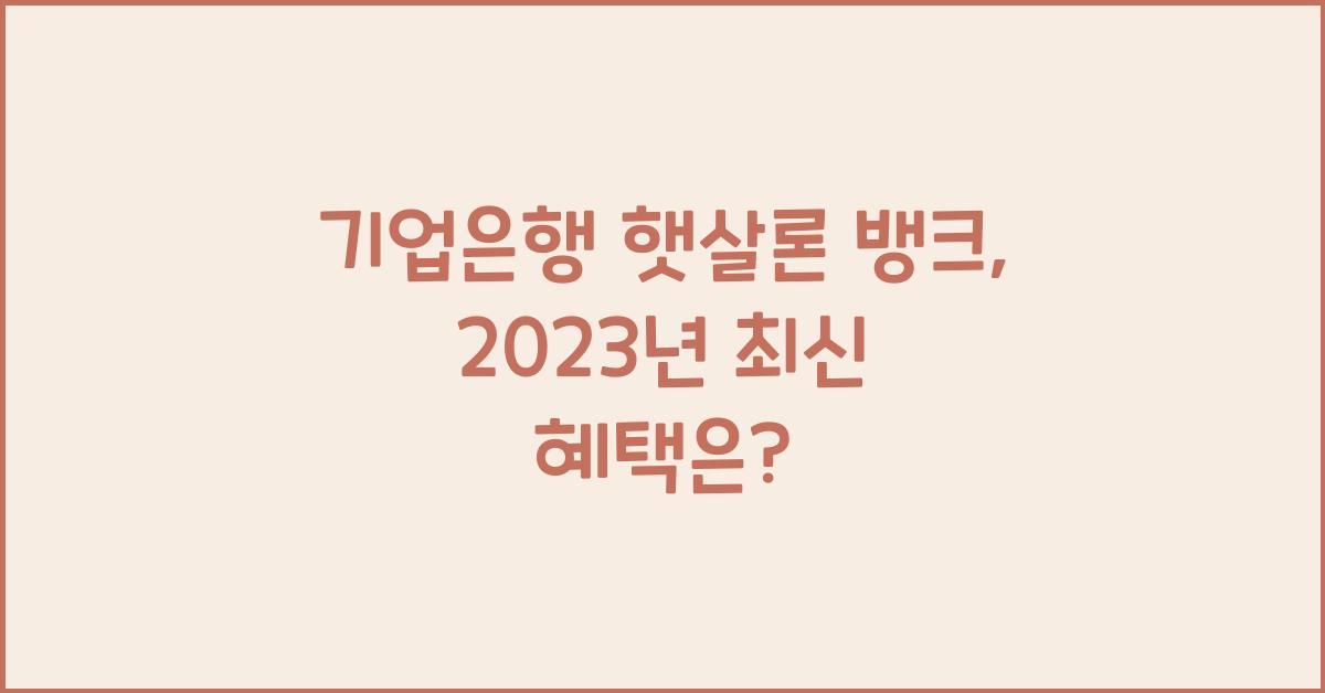 기업은행 햇살론 뱅크
