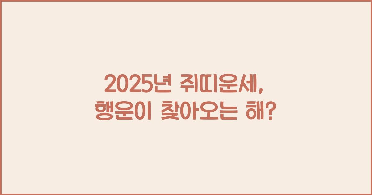 2025년 쥐띠운세