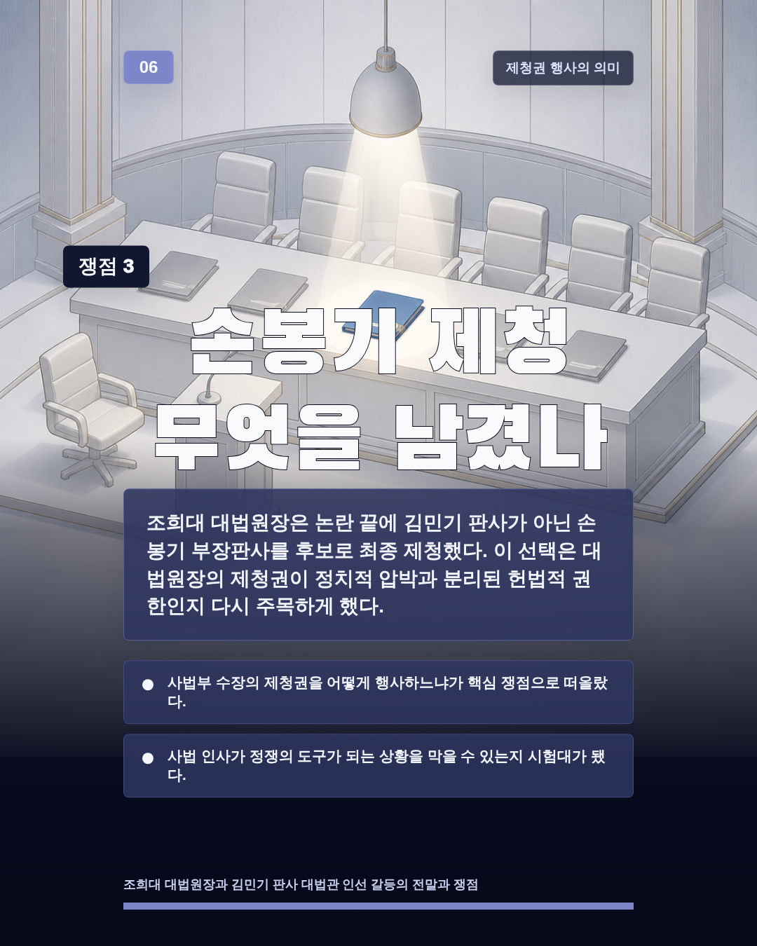손봉기 제청 무엇을 남겼나