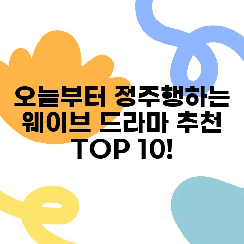 오늘부터 정주행하는 웨이브 드라마 추천 TOP 10!