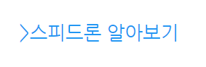 스피드론