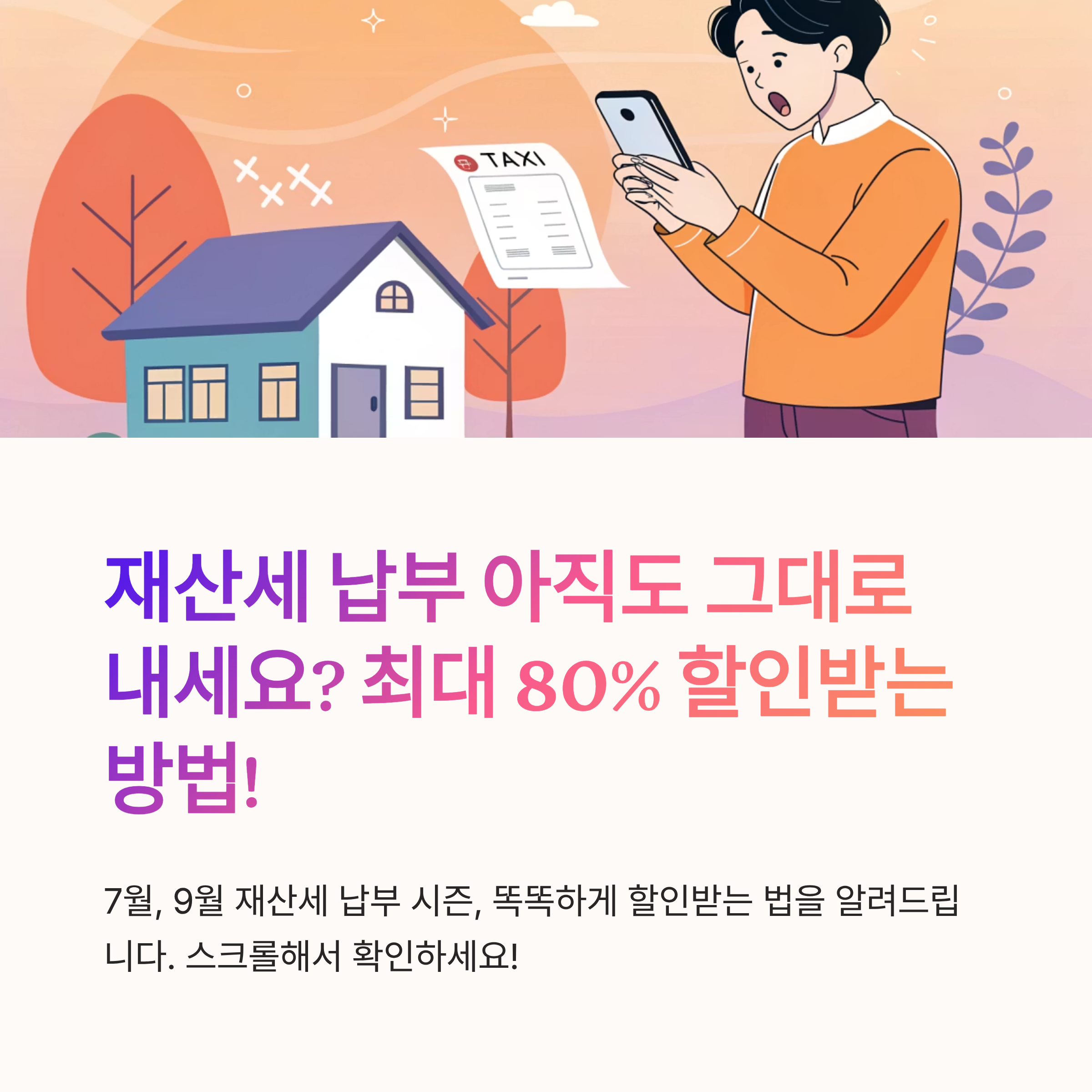 재산세 할인 받는법 요약 정리