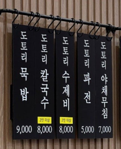 옥천묵집 메뉴
