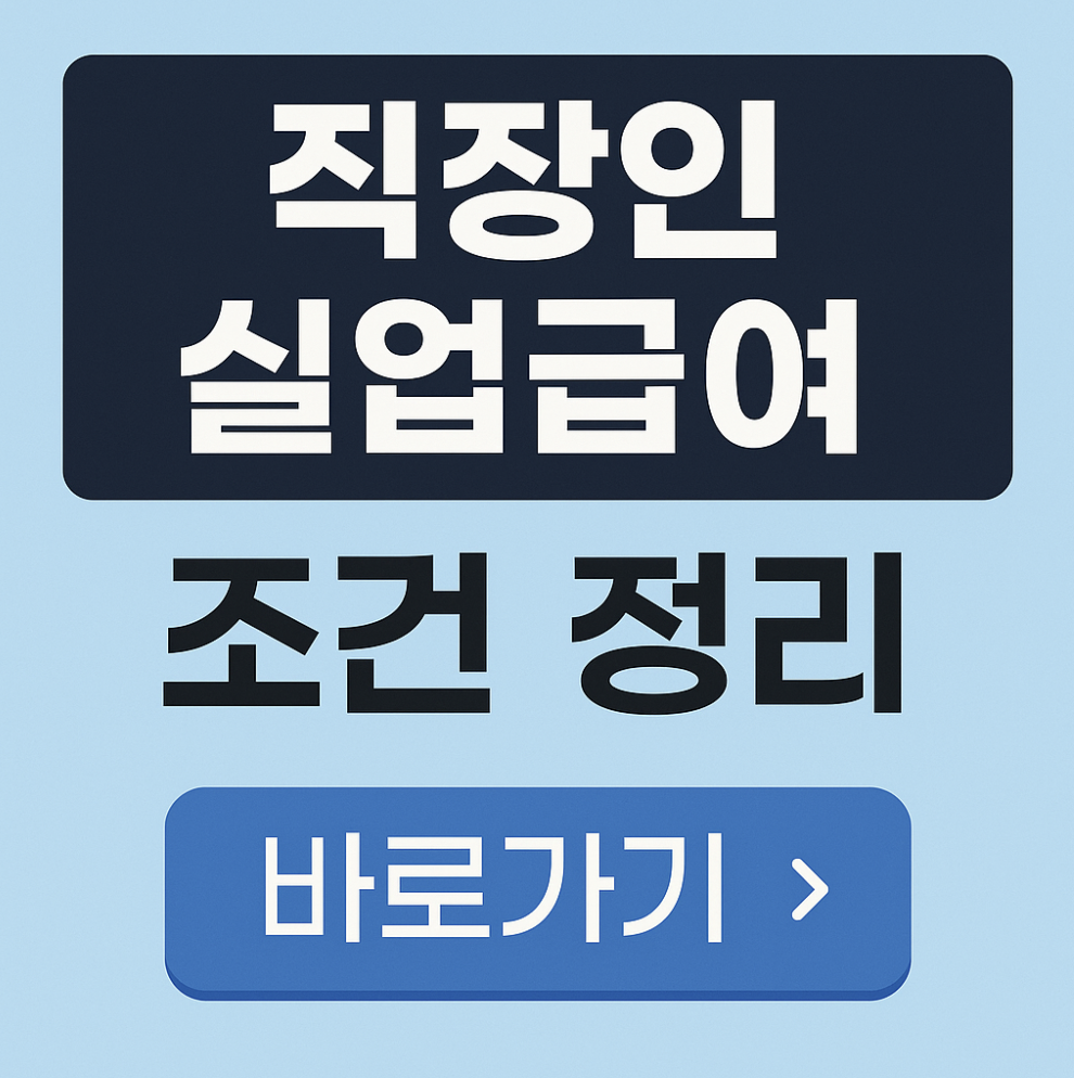 직장인 실업급여 조건 정리