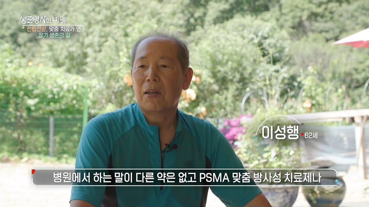 생로병사의 비밀 전립선암