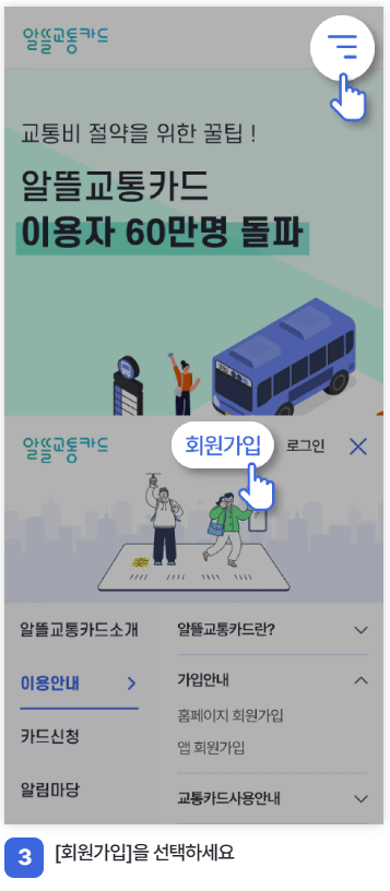 알뜰교통카드-앱-다운로드-회원가입