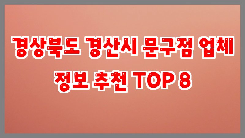 경상북도 경산시 문구점