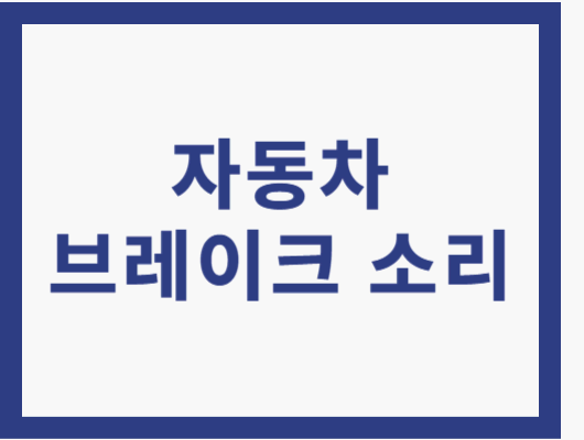 자동차 브레이크 소리
