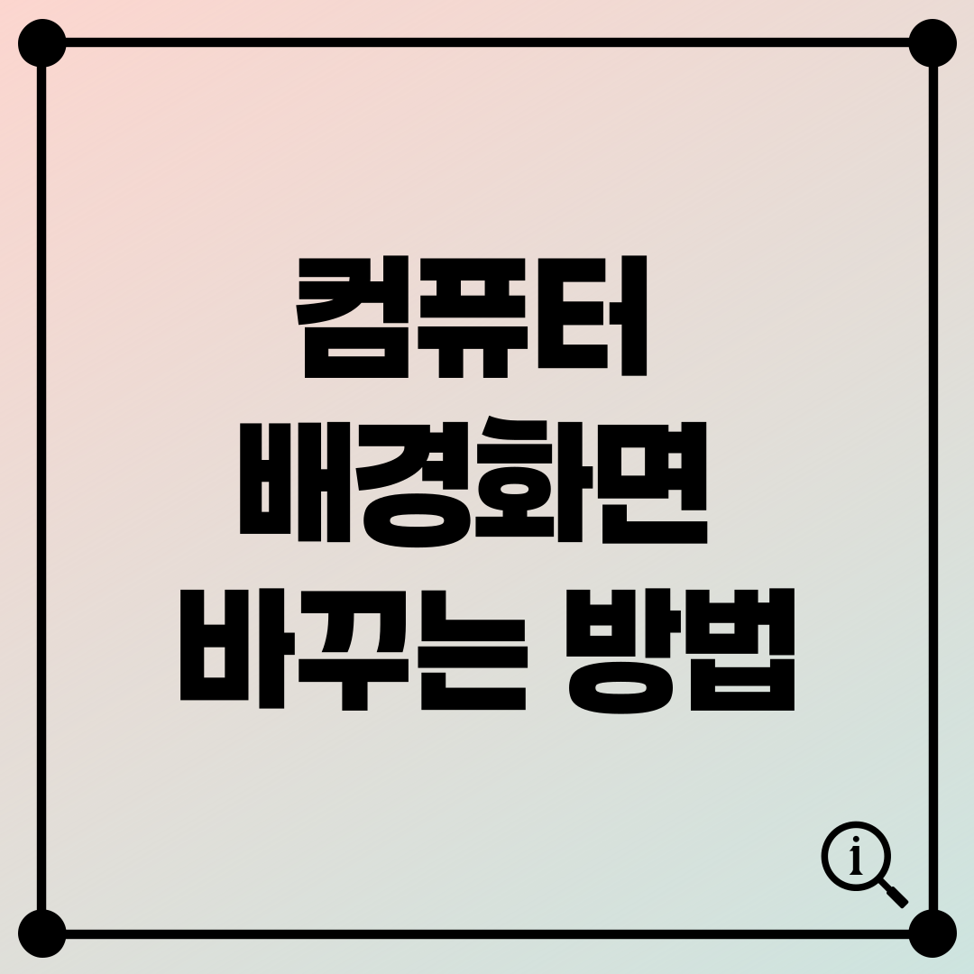 컴퓨터 배경화면 바꾸는 방법