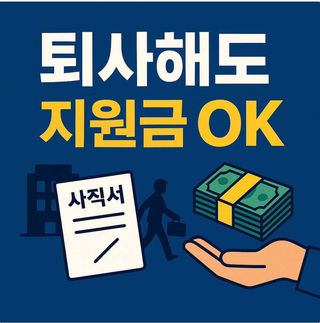 자진퇴사와 실업급여 썸네일