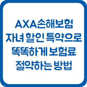 AXA손해보험 자녀 할인 특약으로 똑똑하게 보험료 절약하는 방법