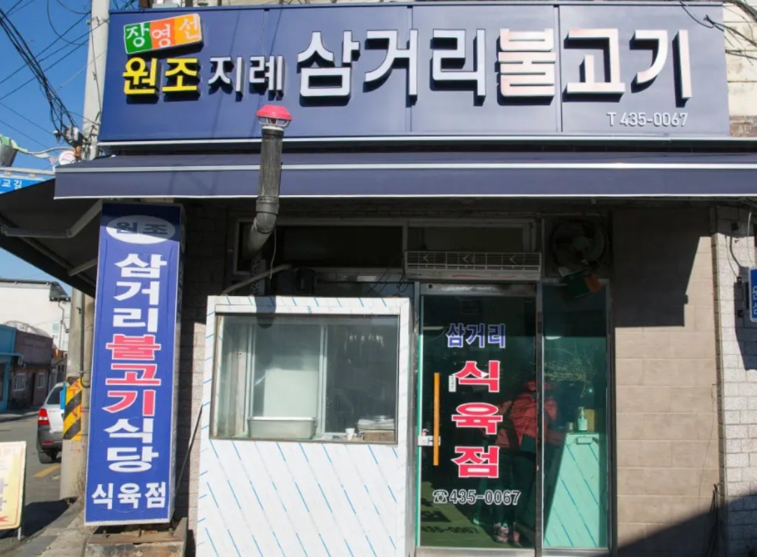 지례흑돼지 간판