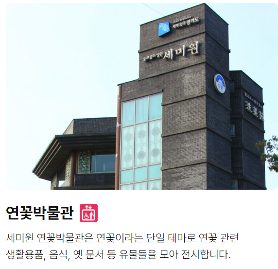 양평 세미원