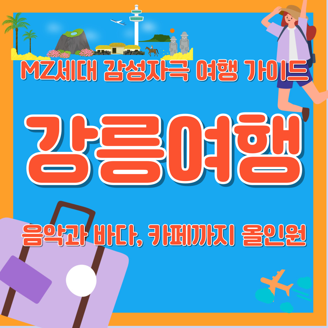 MZ 감성여행 여름여행 강릉여행 음악 바다 카페