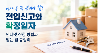 전입신고 인터넷 신청 방법 및 확정일자 받는 법 전세&middot;월세 계약 후 꼭 확인하기