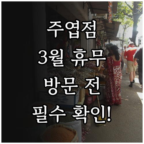 롯데마트 주엽점 2026년 3월 휴무..