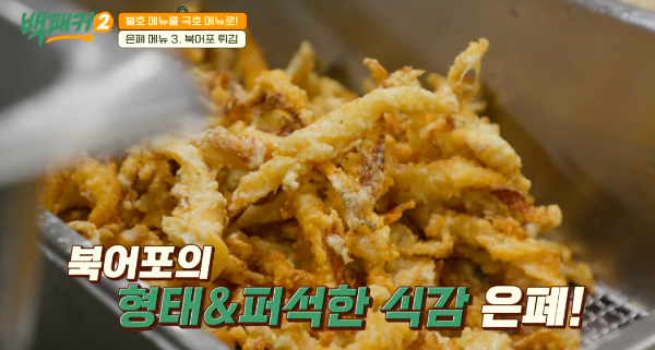 백패커 시즌2 백종원 북어포 튀김