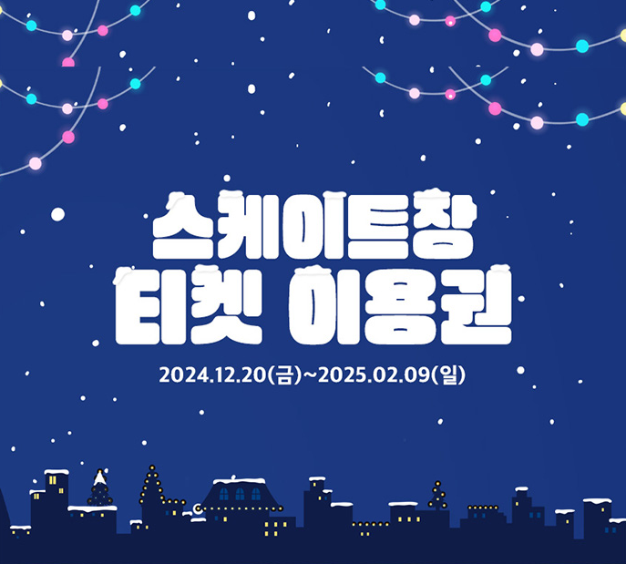 2025년 서울 광장 스케이트장 예약하는법